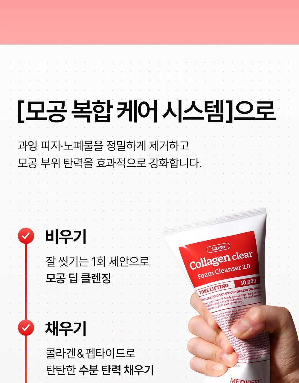 [모공딥클렌저] 메디필 레드 락토 콜라겐 클리어 폼 2.0 상세페이지 14